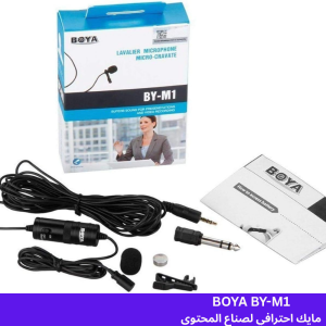 أفضل مايكروفونات لليوتيوب وصناعة المحتوى في السعودية 2026 BOYA BY-M1 لصناع المحتوى