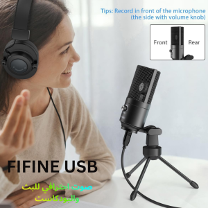 أفضل مايكروفونات لليوتيوب وصناعة المحتوى في السعودية 2026 مايكروفون FIFINE USB للبودكاست
