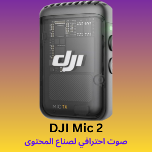 أفضل مايكروفونات لليوتيوب وصناعة المحتوى في السعودية 2026 DJI Mic 2 لصناع المحتوى