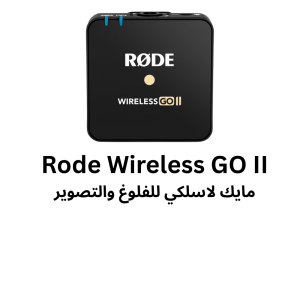 أفضل مايكروفونات لليوتيوب وصناعة المحتوى في السعودية 2026 Rode Wireless GO II لصناعة المحتوى