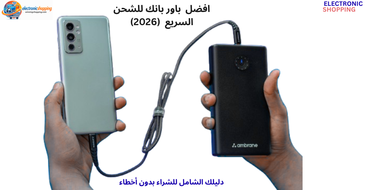 أفضل باور بانك للشحن السريع من أنكر وبيسوس لعام 2026