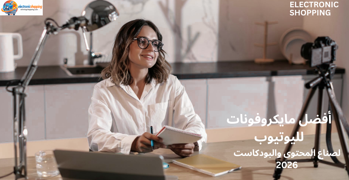 أفضل مايكروفونات لليوتيوب وصناعة المحتوى في السعودية 2026 أفضل مايكروفونات لليوتيوب وصناعة المحتوى في السعودية