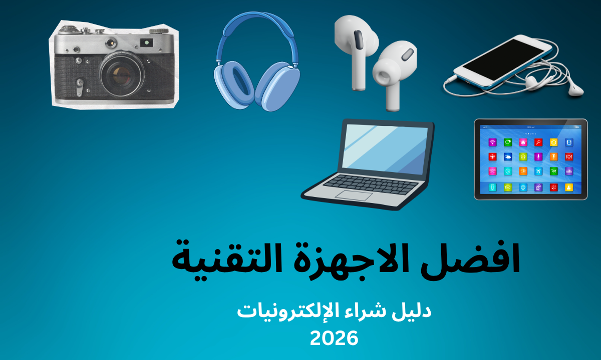 افضل الاجهزة التقنية